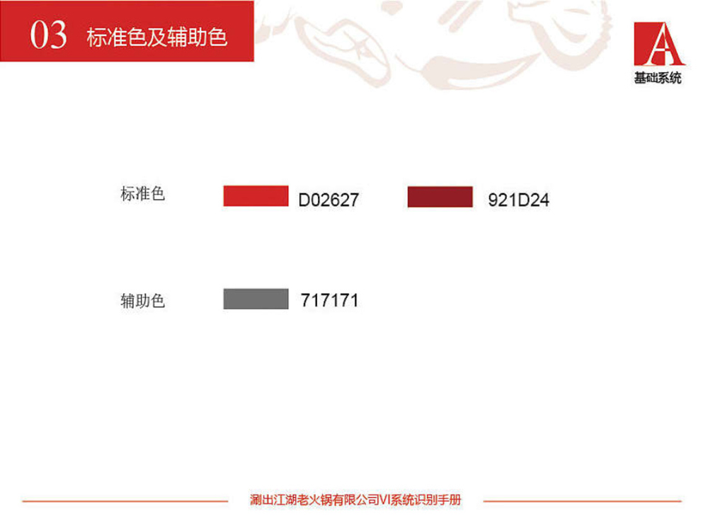涮出老江湖vi設(shè)計(jì)_Page5.jpg 涮出老江湖vi設(shè)計(jì)_Page5.jpg