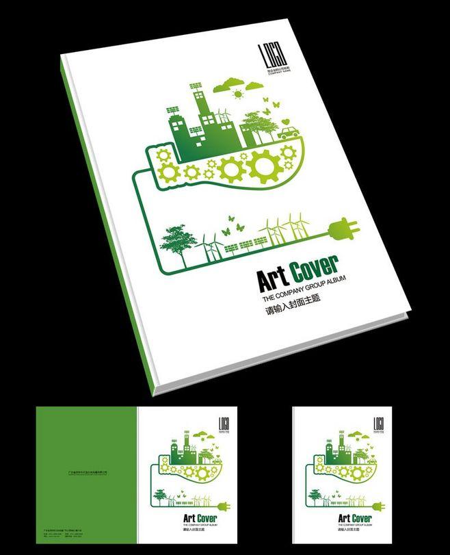 節(jié)能畫冊設(shè)計