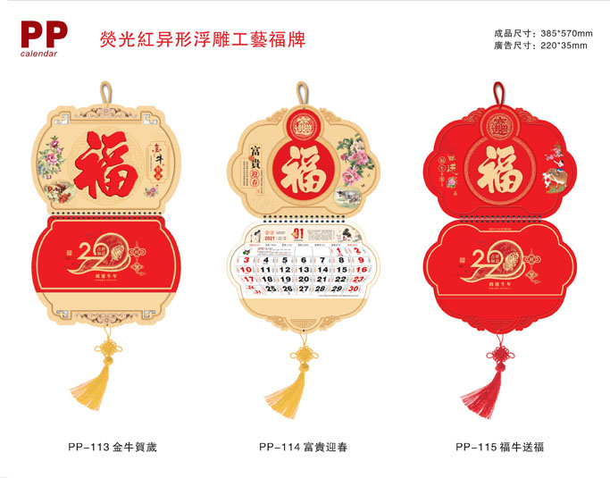 2021牛年異形浮雕掛歷 2021牛年異形浮雕掛歷