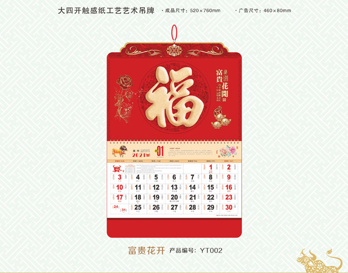 牛年福字掛歷 牛年福字掛歷