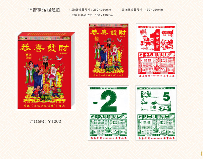 正普福運(yùn)通掛歷 正普福運(yùn)通掛歷