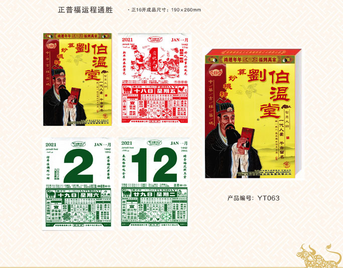 正普福運(yùn)通掛歷 正普福運(yùn)通掛歷