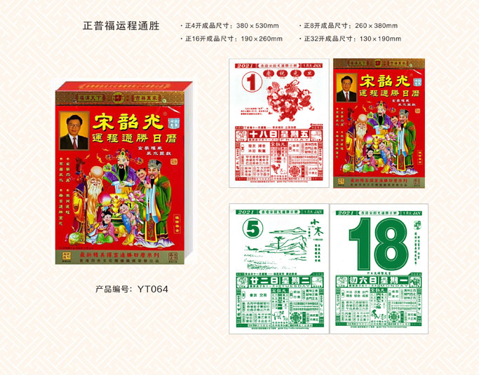 正普福運(yùn)通掛歷 正普福運(yùn)通掛歷