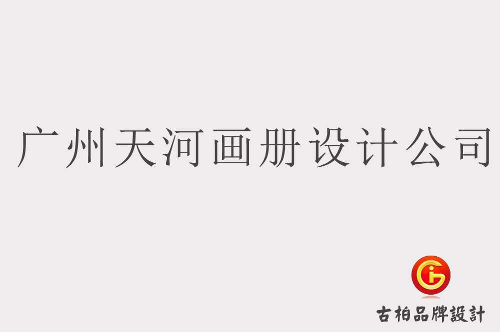 廣州天河畫冊設計