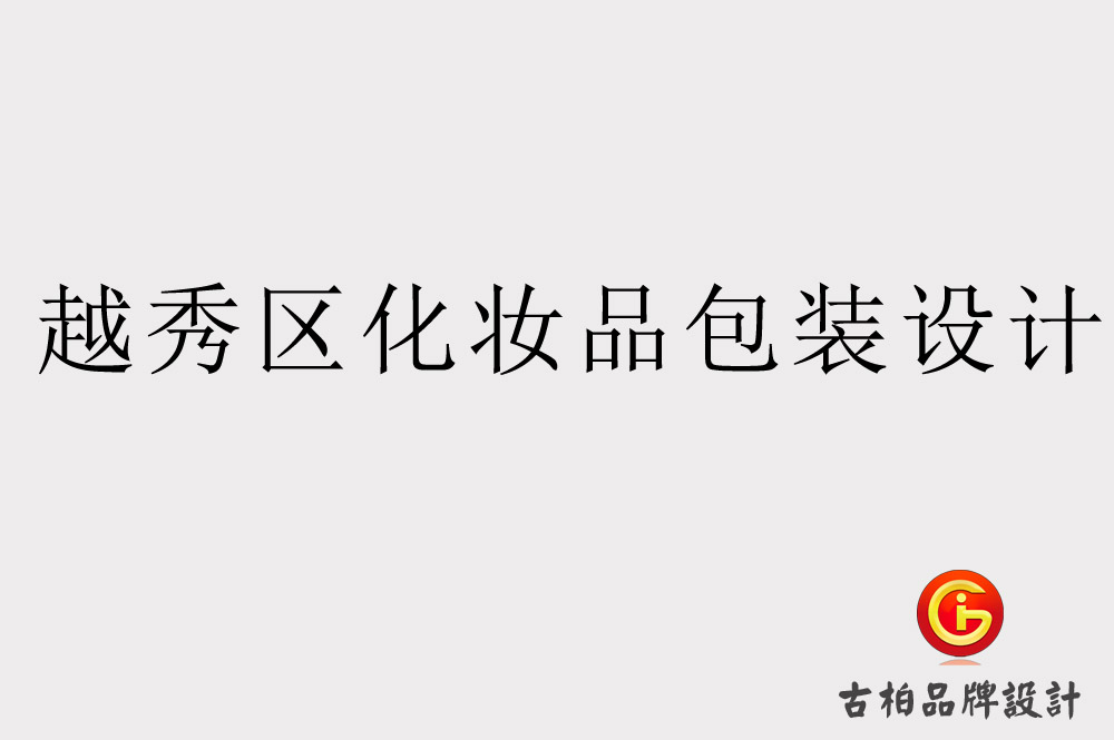 越秀區(qū)化妝品包裝設(shè)計(jì)