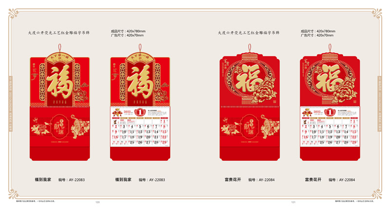 2022年福字掛歷定制 2022年福字掛歷定制